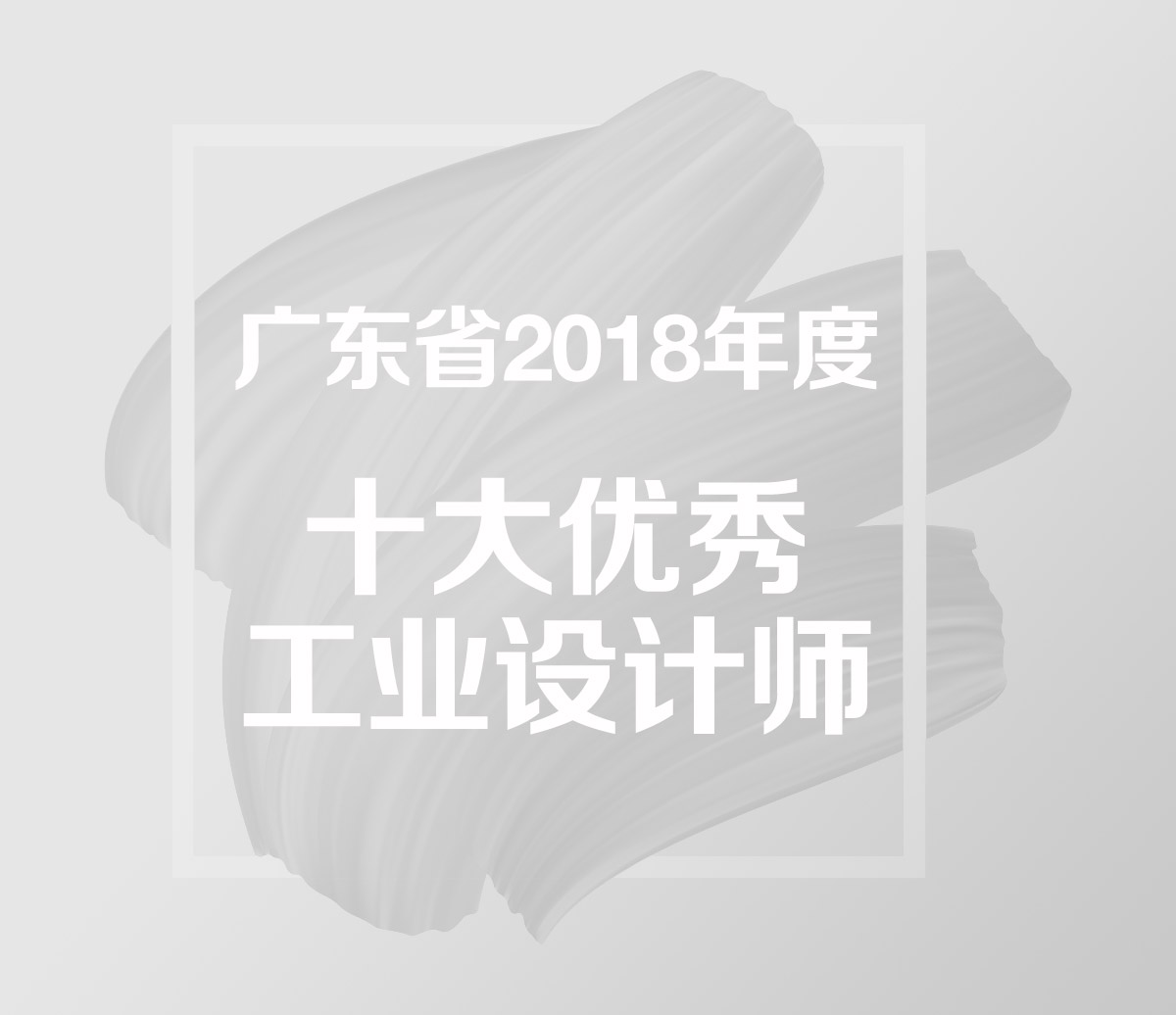 广东省2018年度十大优秀工业设计师