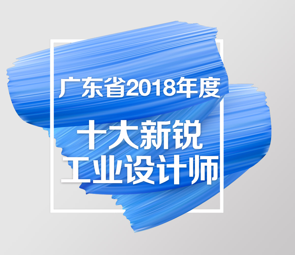 广东省2018年度十大新锐工业设计师