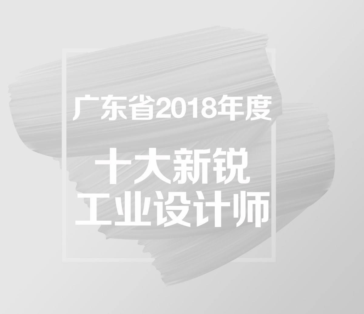 广东省2018年度十大新锐工业设计师